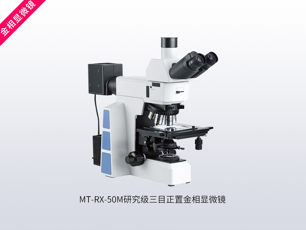 MT-RX-50M研究级三目正置金相显微镜