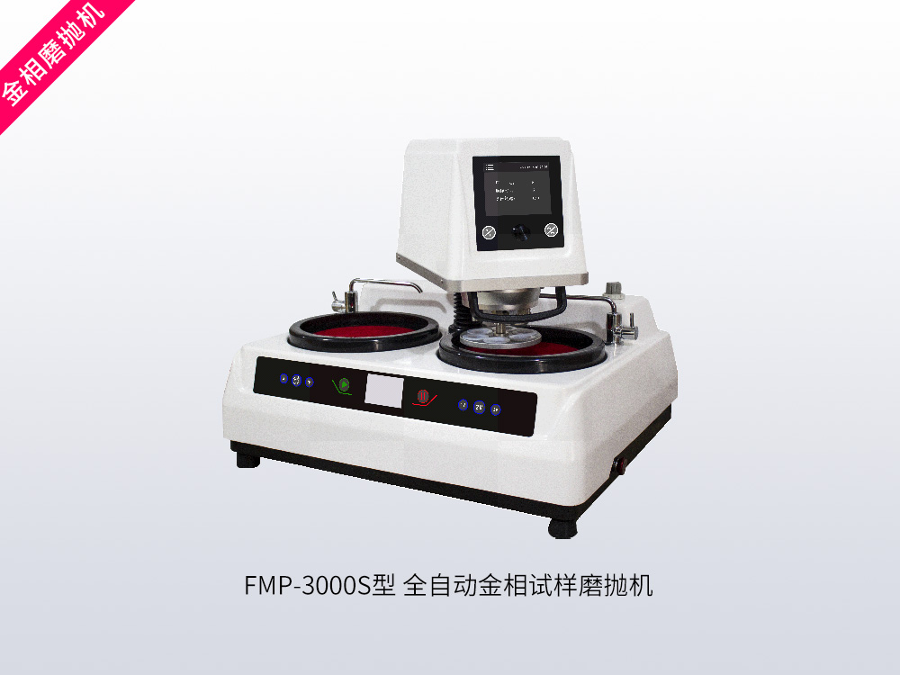 FMP-3000S型全自动金相试样磨抛机