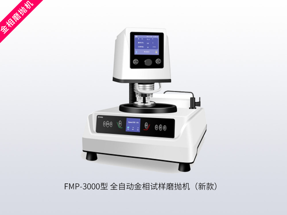 FMP-3000型全自动金相试样磨抛机（新款）