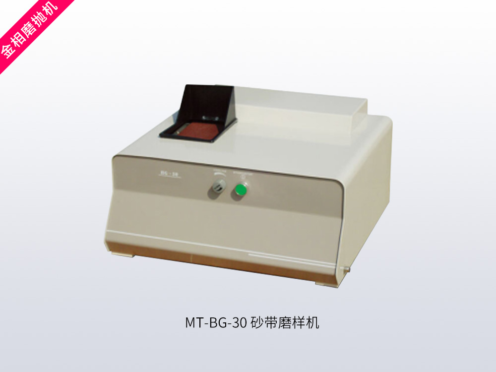 MT-BG-30 砂带磨样机