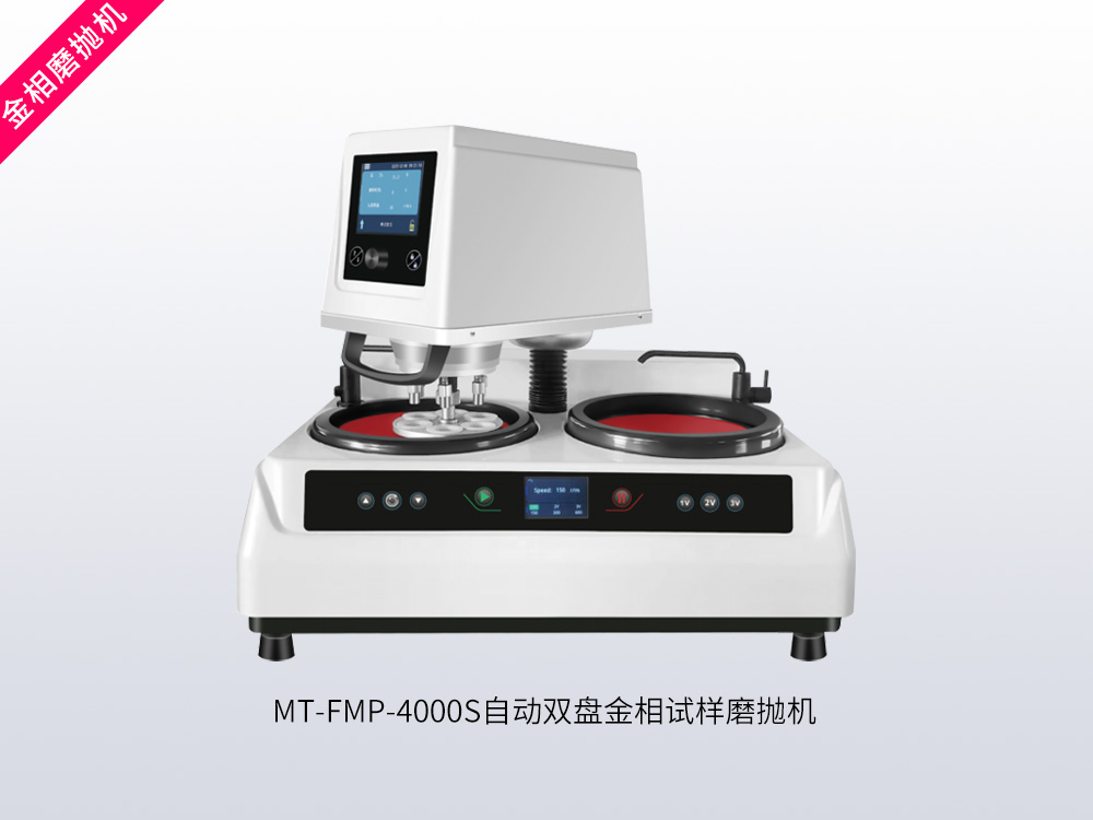 MT-FMP-4000S自动双盘金相试样磨抛机