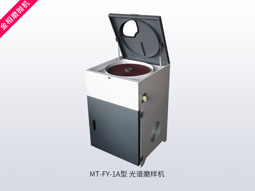 MT-FY-1A型光谱磨样机