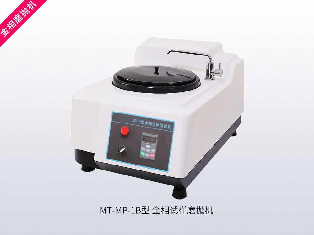 MT-MP-1B型金相试样磨抛机
