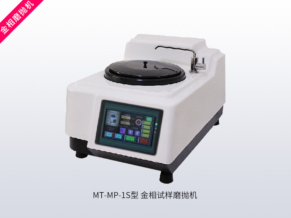 MT-MP-1S型金相试样磨抛机