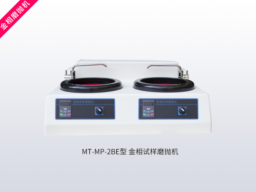 MT-MP-2BE型金相试样磨抛机