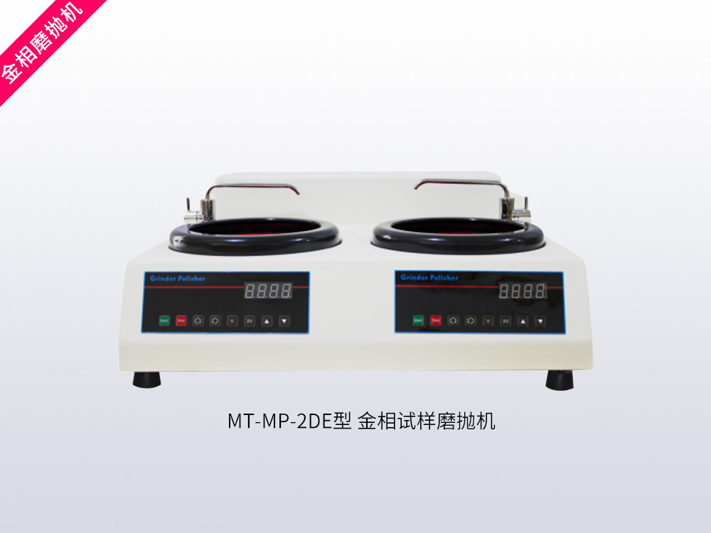 MT-MP-2DE型金相试样磨抛机