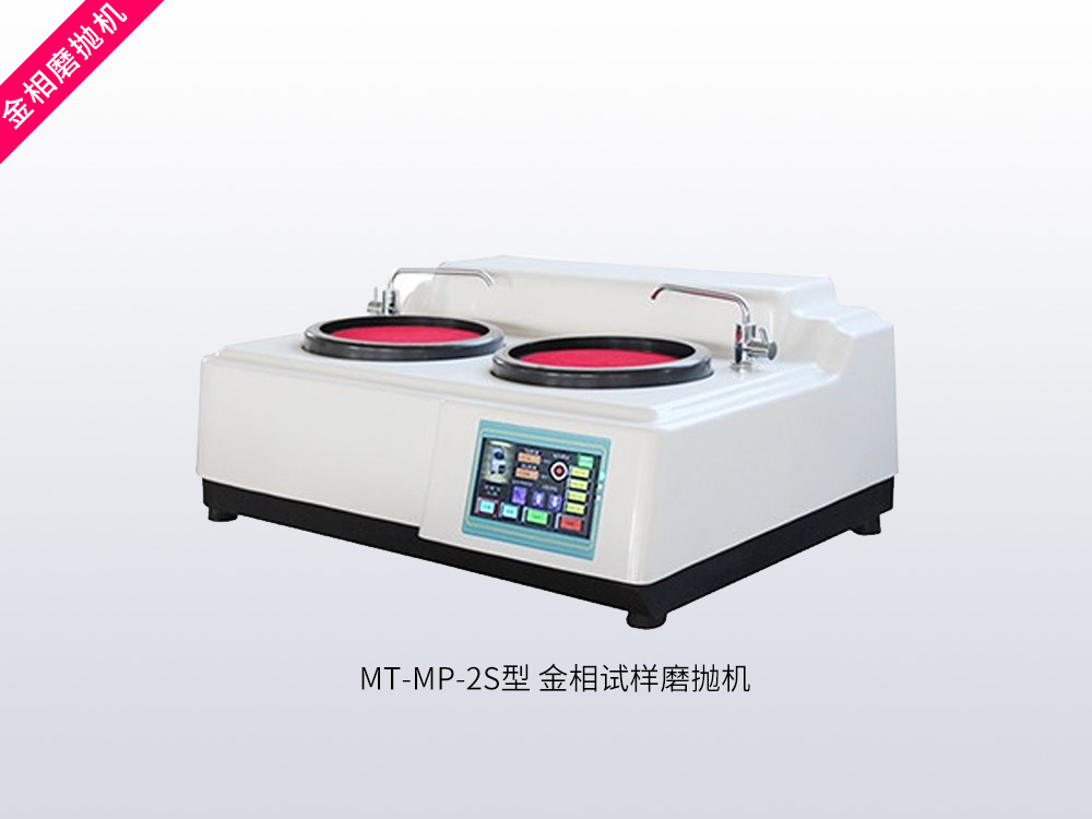MT-MP-2S型金相试样磨抛机