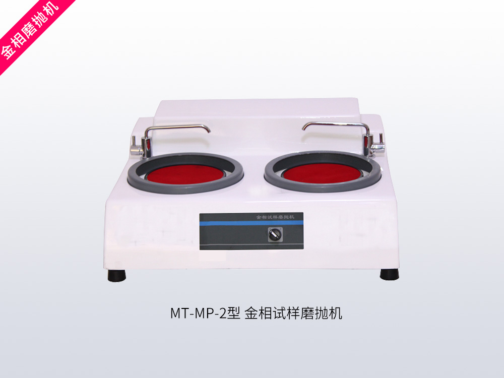 MT-MP-2型金相试样磨抛机