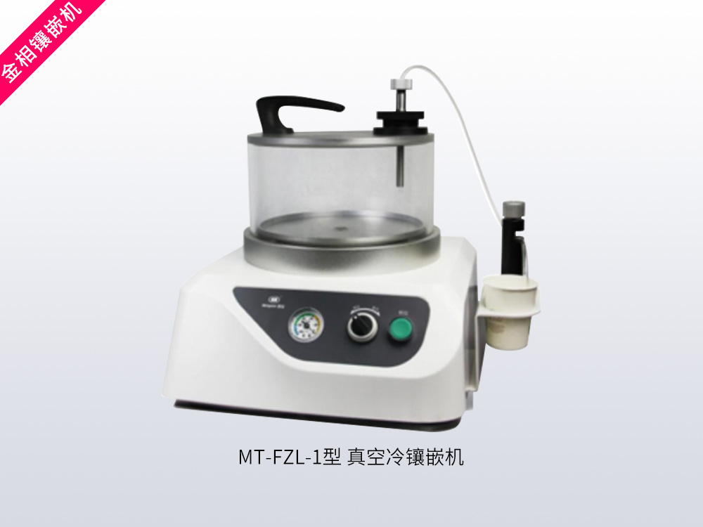 MT-FZL-1型真空冷镶嵌机