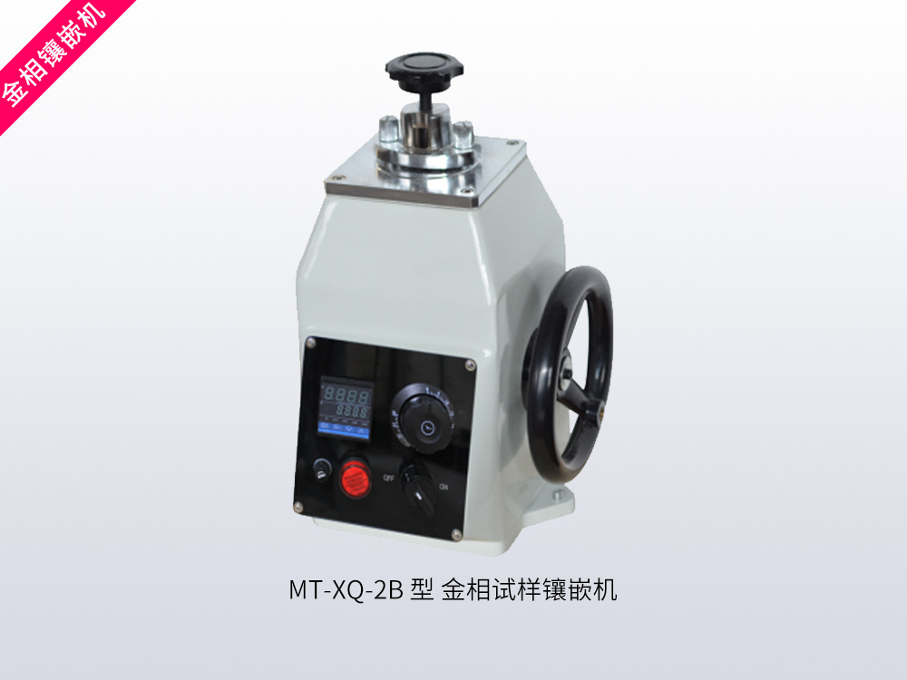 MT-XQ-2B 型金相试样镶嵌机