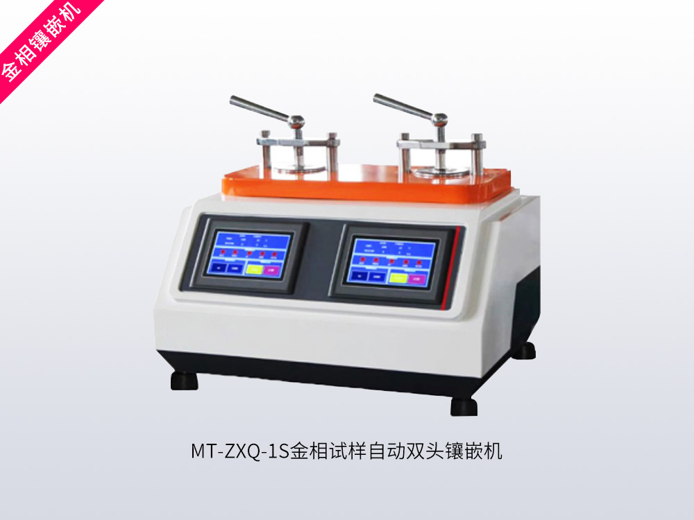 MT-ZXQ-1S金相试样自动双头镶嵌机
