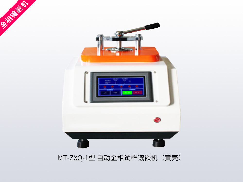 MT-ZXQ-1 型自动金相试样镶嵌机