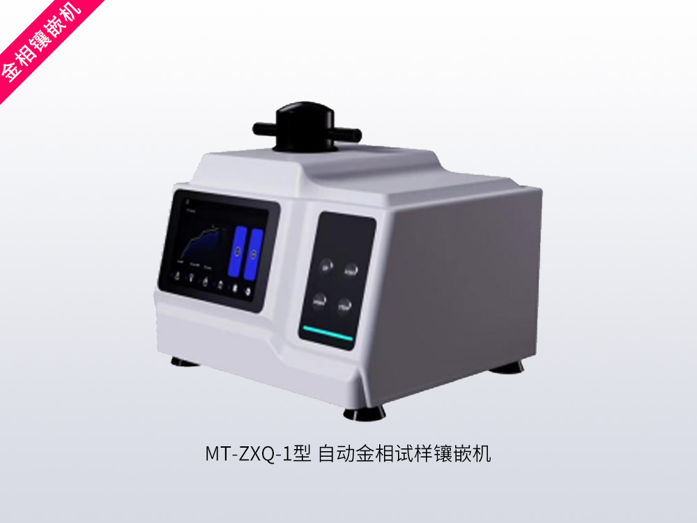 MT-ZXQ-1 型自动金相试样镶嵌机