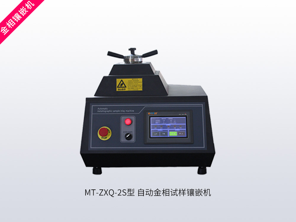 MT-ZXQ-2S 型自动金相试样镶嵌机