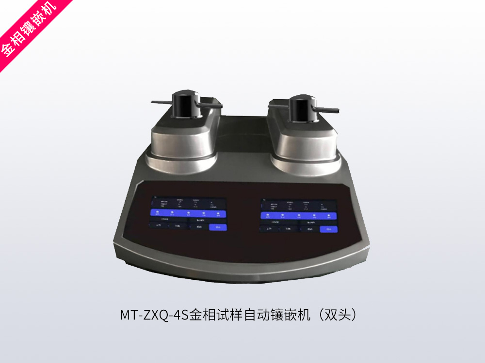 MT-ZXQ-4S金相试样自动镶嵌机（双头）
