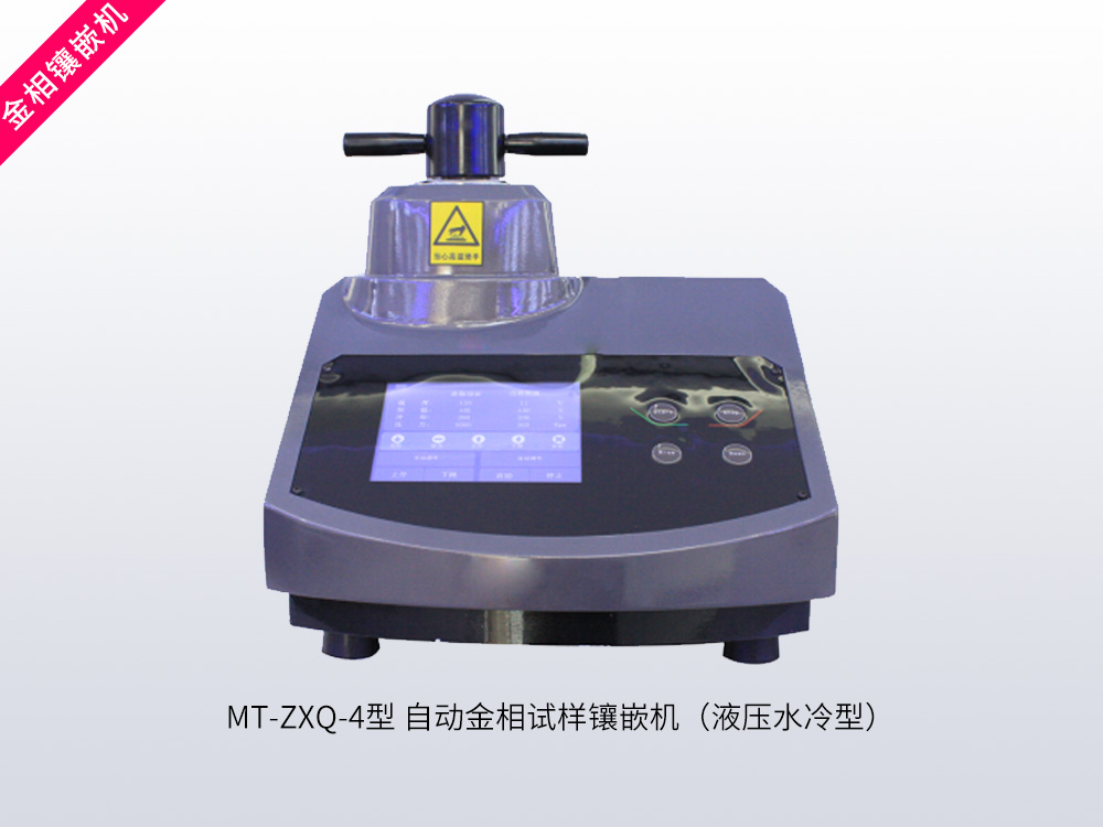 MT-ZXQ-4型自动金相试样镶嵌机 （液压水冷型）