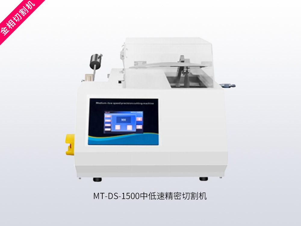 MT-DS-1500 中低速精密切割机