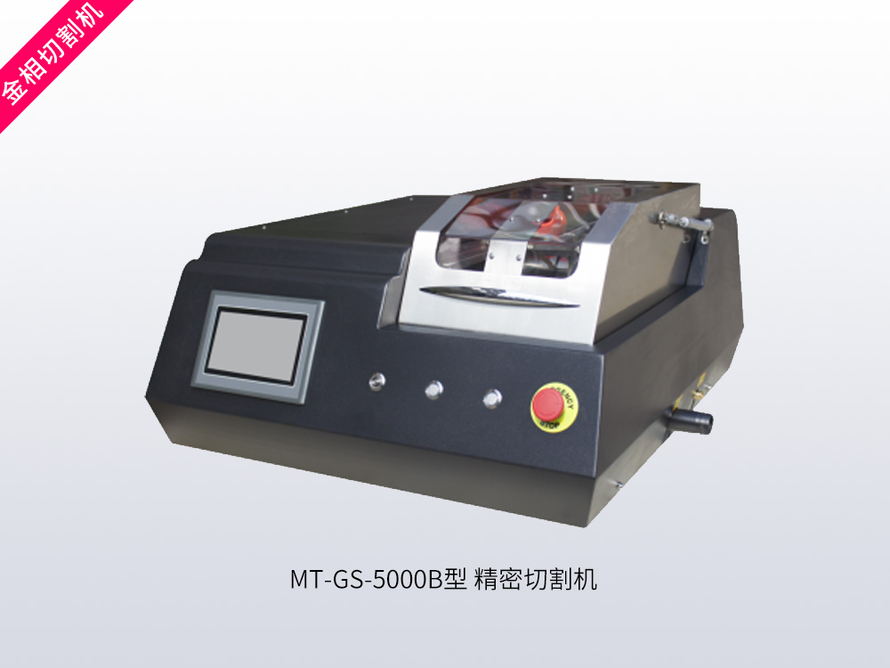 MT-GS-5000B型精密切割机