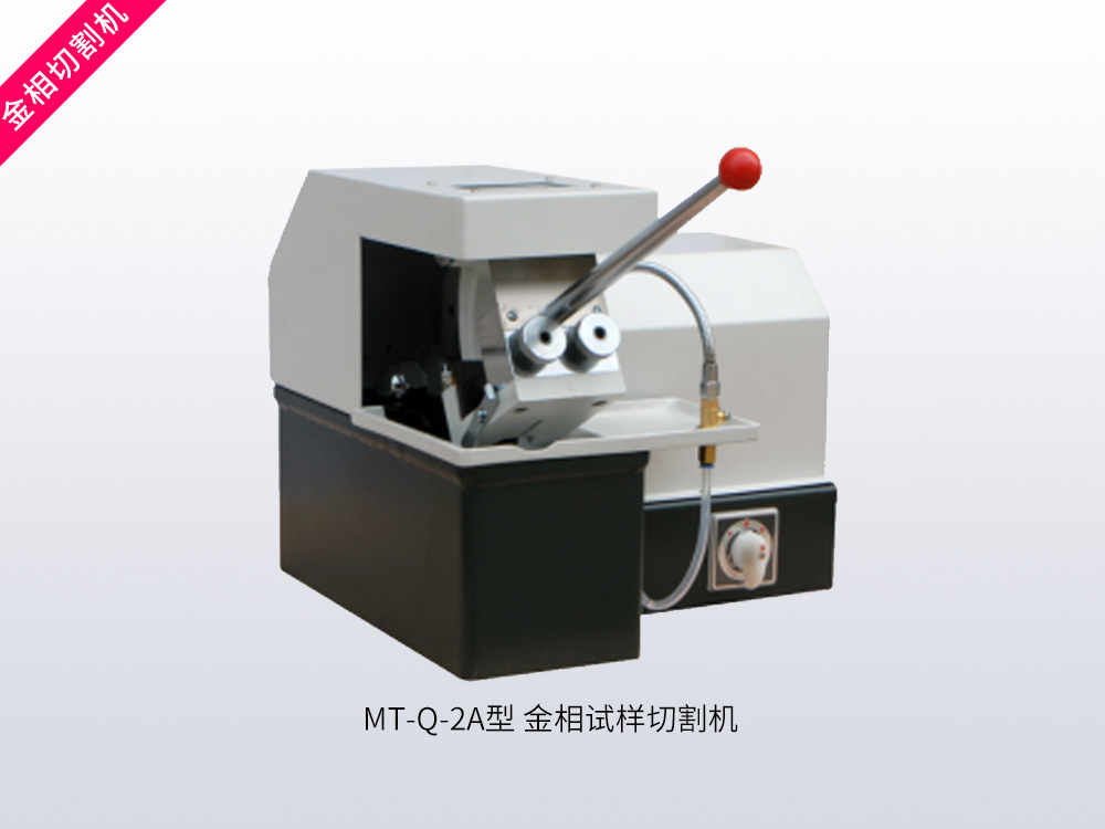 MT-Q-2A型金相试样切割机
