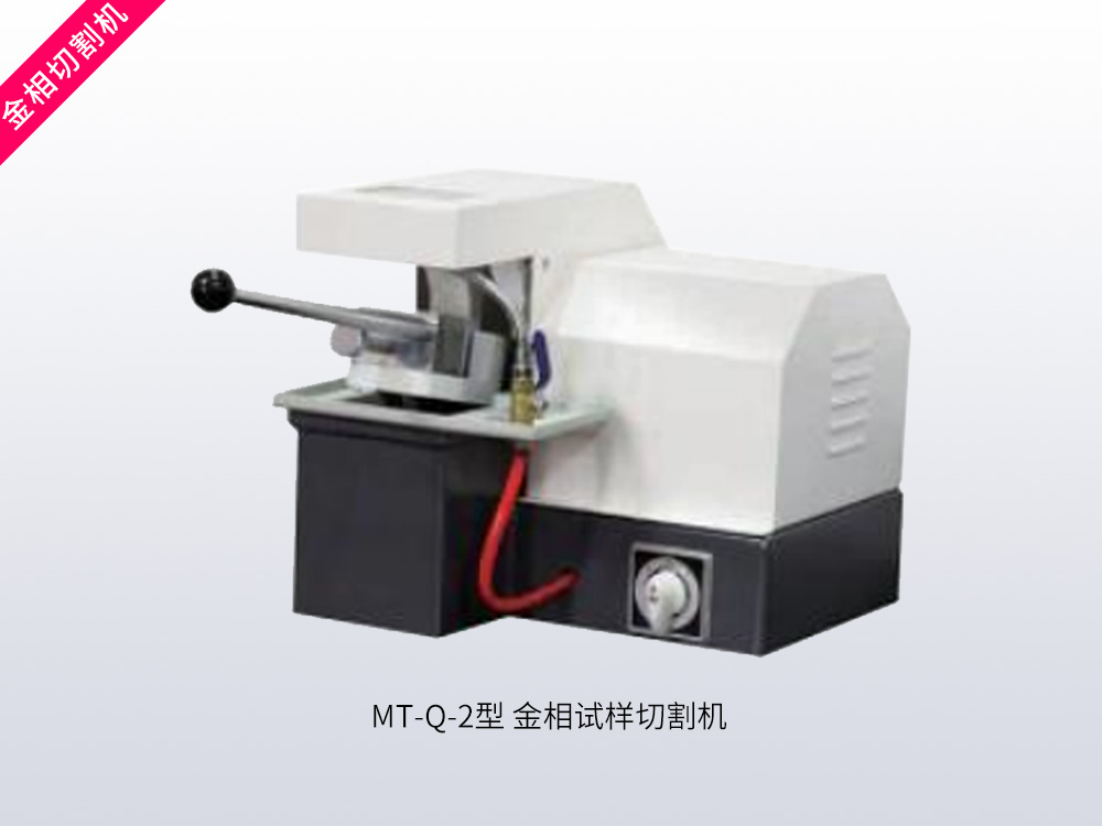 MT-Q-2型金相试样切割机