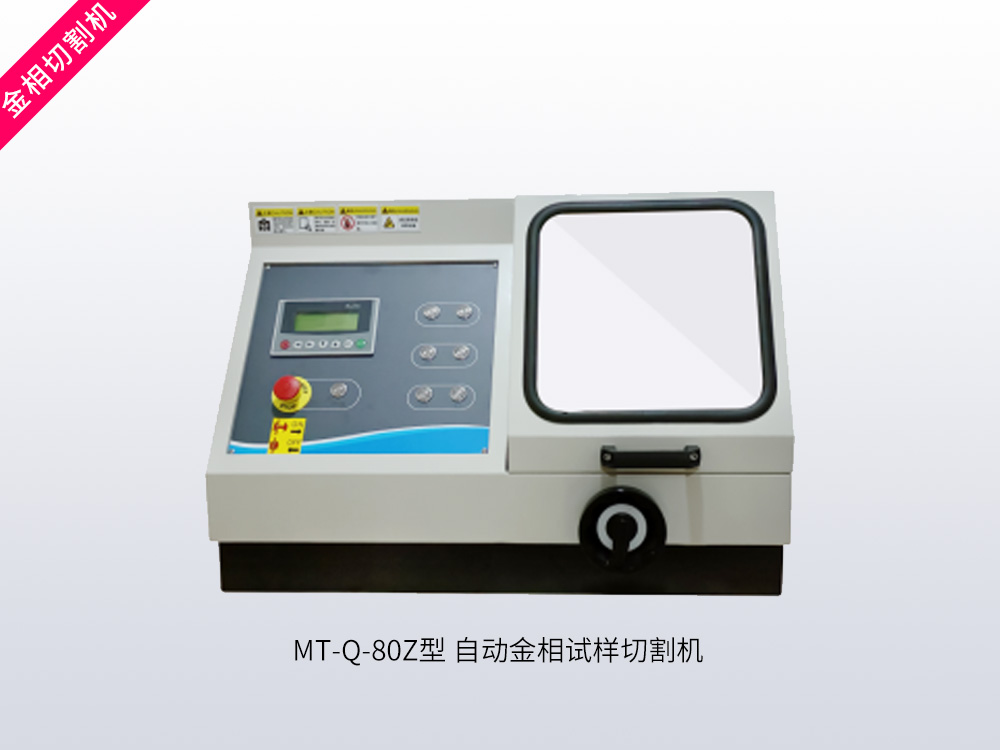 MT-Q-80Z型自动金相试样切割机