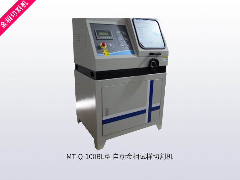MT-Q-100BL型自动金相试样切割机