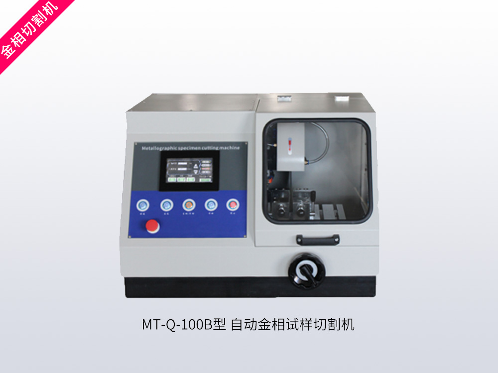MT-Q-100B型自动金相试样切割机