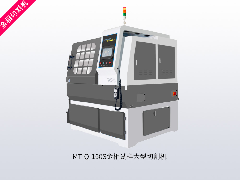 MT-Q-160S金相试样大型切割机