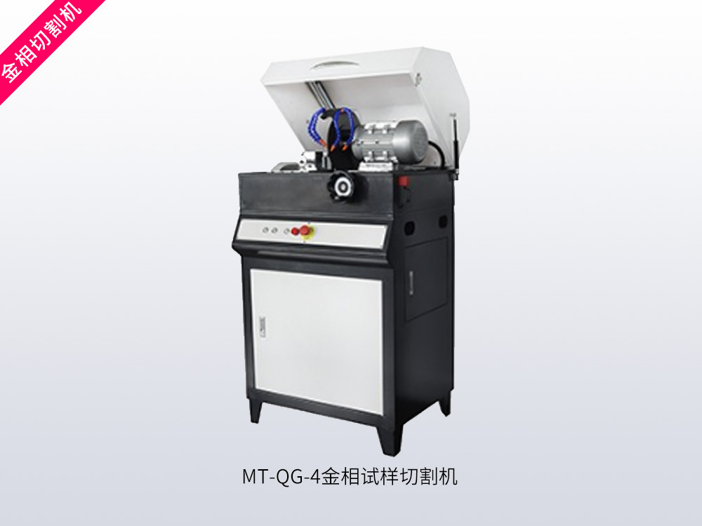 MT-QG-4金相试样切割机