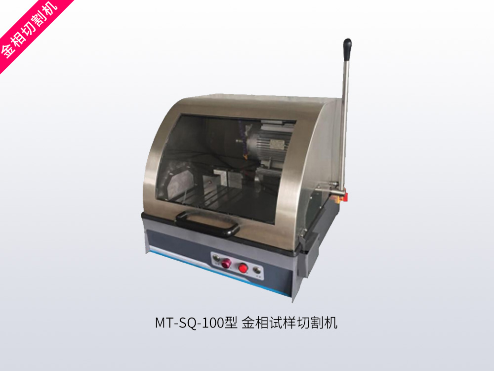 MT-SQ-100型金相试样切割机