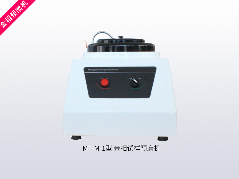 MT-M-1型金相试样预磨机