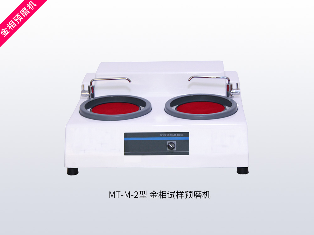 MT-M-2型金相试样预磨机
