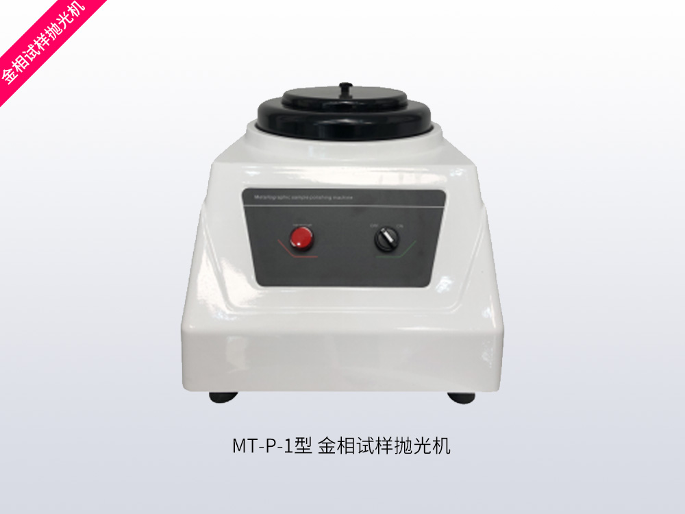 MT-P-1型金相试样抛光机