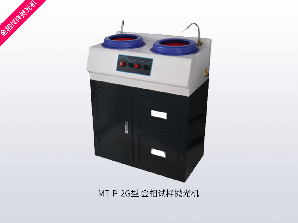 MT-P-2G型金相试样抛光机