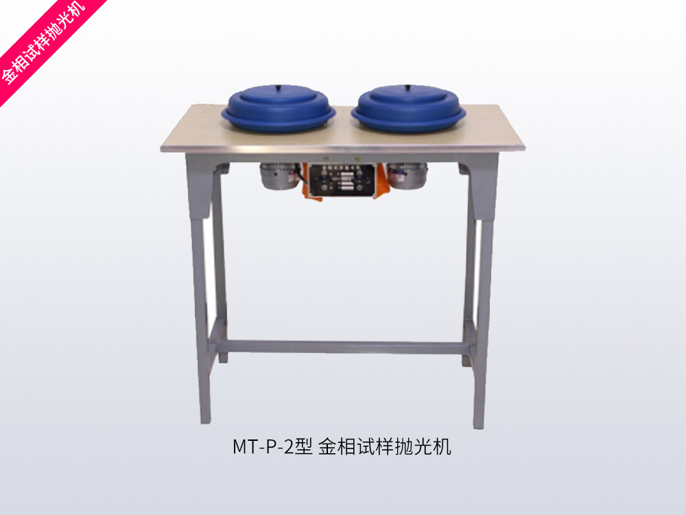MT-P-2型金相试样抛光机