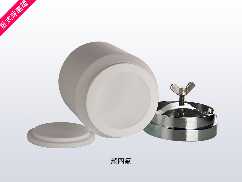 卧式聚四氟球磨罐